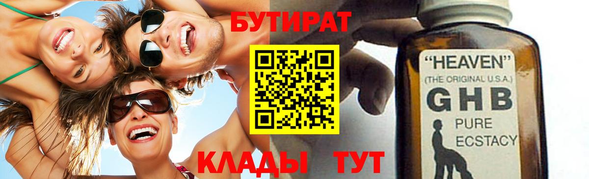 БУТИРАТ  Вход с VPN  Урюпинск  Бутират оксибутират 